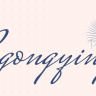pugongying
